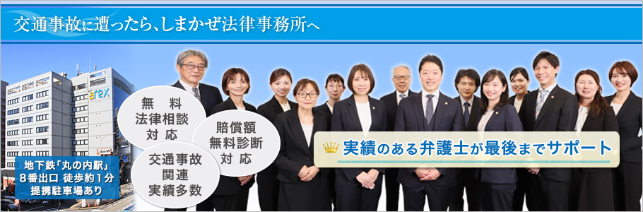 愛知県名古屋市に事務所を置く交通事故に強い弁護士|無料法律相談・無料賠償額診断対応